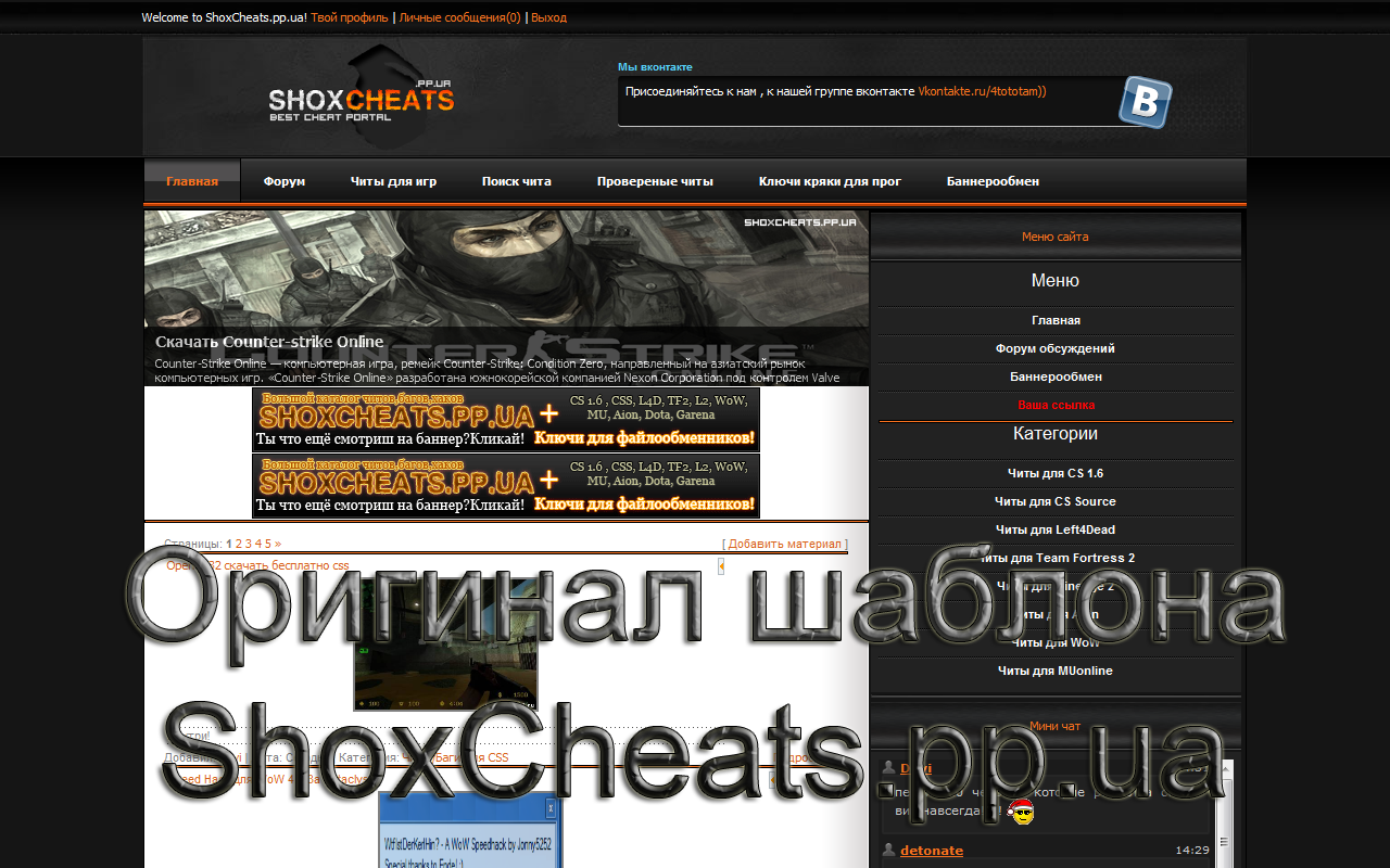 Оригинал шаблона ShoxCheats